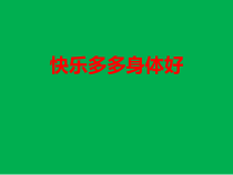 心理健康【黑教版】三年级下册第3课《快乐多多身体好2》PPT课件