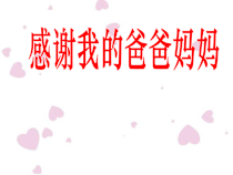 心理健康【黑教版】三年级下册第1课《感谢我的爸爸妈妈1》PPT课件