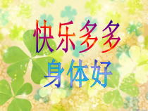 心理健康【黑教版】三年级下册第3课《快乐多多身体好1》PPT课件