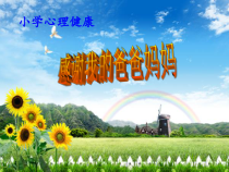 心理健康【黑教版】三年级下册第1课《感谢我的爸爸妈妈2》PPT课件