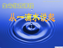 心理健康【黑教版】三年级下册第4课《从一滴水说起4》PPT课件