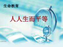 心理健康【黑教版】三年级下册第5课《呵护美好的生命3》PPT课件
