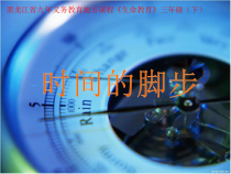 心理健康【黑教版】三年级下册第6课《时间的脚步1》PPT课件