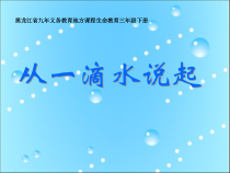 心理健康【黑教版】三年级下册第4课《从一滴水说起2》PPT课件