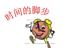 心理健康【黑教版】三年级下册第6课《时间的脚步5》PPT课件