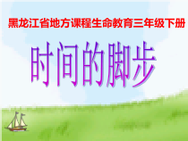 心理健康【黑教版】三年级下册第6课《时间的脚步4》PPT课件