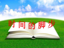 心理健康【黑教版】三年级下册第6课《时间的脚步5》PPT课件
