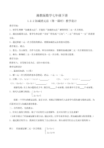 《1.2.2加减消元法（1）》教学设计1-七年级下册数学湘教版