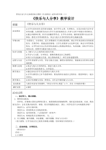 心理健康【黑教版】四年级下册第1课《快乐与人分享2》教案