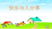 心理健康【黑教版】四年级下册第1课《快乐与人分享2》PPT课件