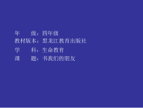 心理健康【黑教版】四年级下册第3课《书，我们的朋友》PPT课件