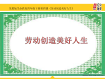心理健康【黑教版】四年级下册第4课《劳动创造美好人生》PPT课件