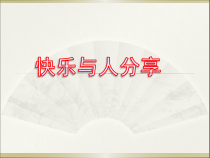 心理健康【黑教版】四年级下册第1课《快乐与人分享1》PPT课件