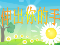 心理健康【黑教版】四年级下册第7课《伸出你的手》PPT课件