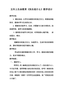 心理健康【黑教版】五年级上册第3课《快乐是什么2》教案