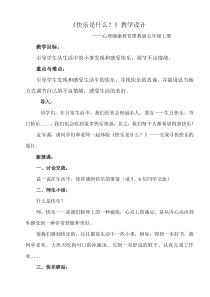 心理健康【黑教版】五年级上册第3课《快乐是什么4》教案