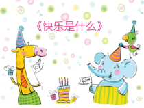 心理健康【黑教版】五年级上册第3课《快乐是什么1》PPT课件
