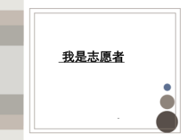 心理健康【黑教版】五年级上册第8课《我是志愿者》PPT课件