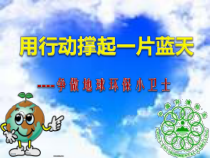 心理健康【黑教版】五年级上册第4课《用行动撑起一片蓝天》PPT课件