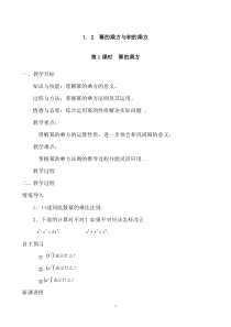 《2.1.2幂的乘方与积的乘方（1）》教学设计1-七年级下册数学湘教版