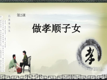 心理健康【黑教版】五年级下册第2课《做孝顺子女1》PPT课件