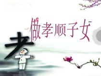 心理健康【黑教版】五年级下册第2课《做孝顺子女6》PPT课件