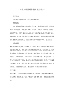 心理健康【黑教版】五年级下册第3课《让友情温暖你我9》教案