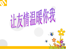 心理健康【黑教版】五年级下册第3课《让友情温暖你我6》PPT课件