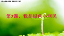 心理健康【黑教版】五年级下册第7课《我是绿色小网民》PPT课件