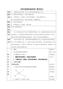 《4.1 平面上两条直线的位置关系》教学设计2-七年级下册数学湘教版