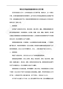 常见化学品的危险特性与火灾扑救