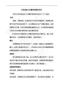 化学品的火灾爆炸危险性评价