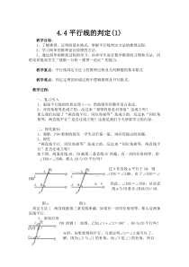 《4.4平行线的判断（1）》教学设计3-七年级下册数学湘教版
