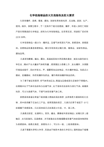化学危险物品的火灾危险性及防火要求