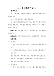 《4.4平行线的判断（1）》教学设计1-七年级下册数学湘教版
