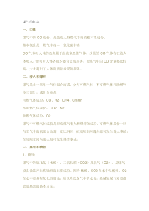 煤气安全知识