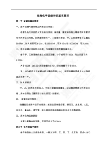 危险化学品储存的基本要求