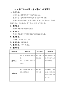 《4.4平行线的判断（1）》教学设计4-七年级下册数学湘教版