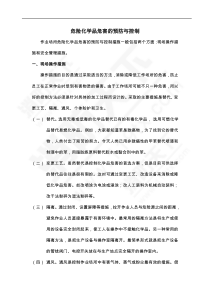 危险化学品危害的预防与控制