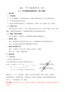 《4.4平行线的判断（2）》教学设计1-七年级下册数学湘教版