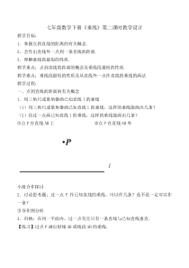 《4.5垂线（2）》教学设计2-七年级下册数学湘教版