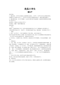 心理健康【华中师大版】一年级1《我是小学生1》教案