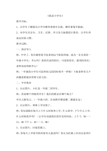 心理健康【华中师大版】一年级1《我是小学生4》教案
