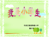 心理健康【华中师大版】一年级1《我是小学生2》PPT课件