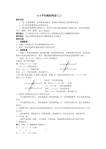 《4.4平行线的判断（2）》教学设计2-七年级下册数学湘教版