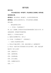 心理健康【华中师大版】一年级8《我不任性》教案
