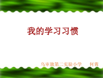 心理健康【华中师大版】一年级10《好的学习习惯》PPT课件