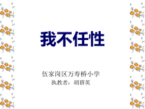 心理健康【华中师大版】一年级8《我不任性》PPT课件