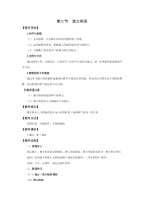 中图版地理八年级下册《第三节 澳大利亚》教学设计1