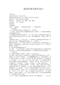 心理健康【华中师大版】二年级1《我的好朋友》教案